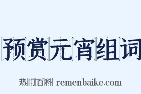 预赏元宵组词是什么意思的图片